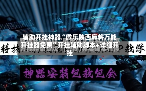 辅助开挂神器“微乐陕西麻将万能开挂器免费”开挂辅助脚本+详细开挂-第1张图片
