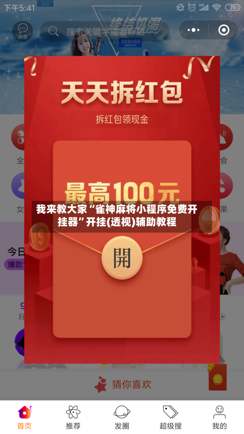 我来教大家“雀神麻将小程序免费开挂器”开挂(透视)辅助教程-第1张图片