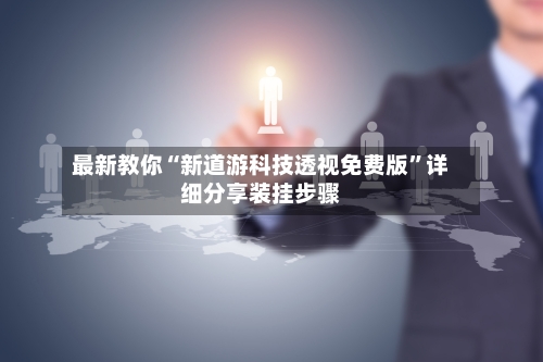 最新教你“新道游科技透视免费版	”详细分享装挂步骤-第1张图片