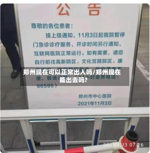 郑州现在可以正常出入吗/郑州现在能出去吗?-第1张图片