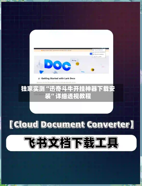 独家实测“迅奇斗牛开挂神器下载安装	”详细透视教程-第1张图片