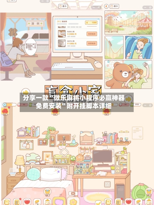分享一款“微乐麻将小程序必赢神器免费安装”附开挂脚本详细-第1张图片