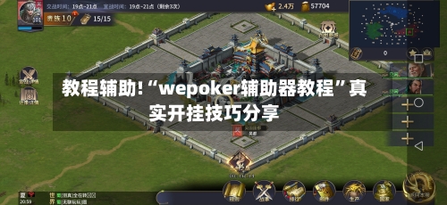 教程辅助!“wepoker辅助器教程	”真实开挂技巧分享-第1张图片