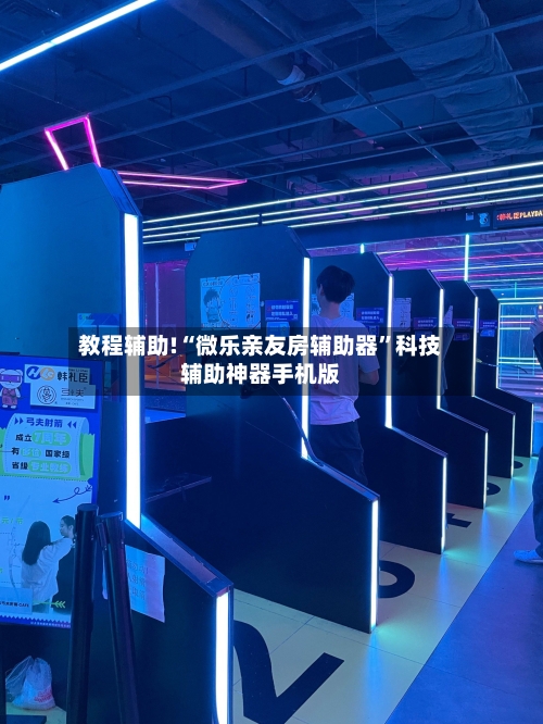 教程辅助!“微乐亲友房辅助器”科技辅助神器手机版-第1张图片