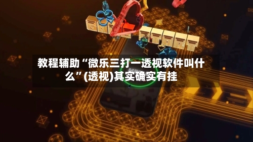 教程辅助“微乐三打一透视软件叫什么”(透视)其实确实有挂-第1张图片