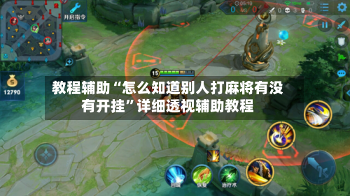 教程辅助“怎么知道别人打麻将有没有开挂	”详细透视辅助教程-第1张图片