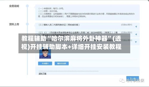 教程辅助“哈尔滨麻将外卦神器	”(透视)开挂辅助脚本+详细开挂安装教程-第1张图片