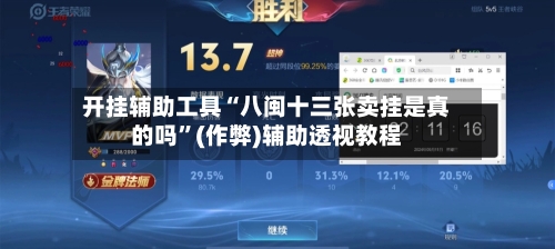 开挂辅助工具“八闽十三张卖挂是真的吗”(作弊)辅助透视教程-第1张图片