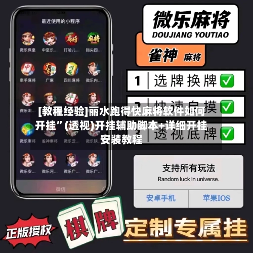[教程经验]丽水跑得快麻将软件如何开挂	”(透视)开挂辅助脚本+详细开挂安装教程-第1张图片