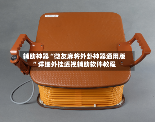 辅助神器“微友麻将外卦神器通用版”详细外挂透视辅助软件教程-第1张图片