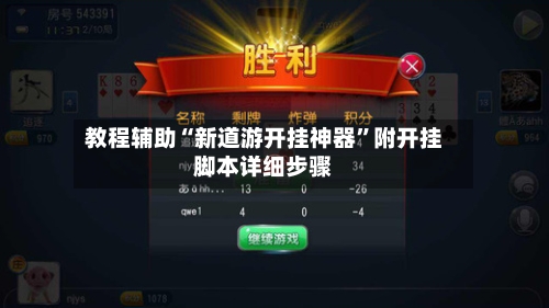 教程辅助“新道游开挂神器	”附开挂脚本详细步骤-第1张图片