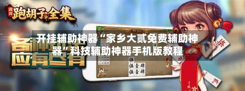 开挂辅助神器“家乡大贰免费辅助神器	”科技辅助神器手机版教程-第1张图片
