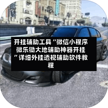 开挂辅助工具“微信小程序微乐锄大地辅助神器开挂	”详细外挂透视辅助软件教程-第1张图片