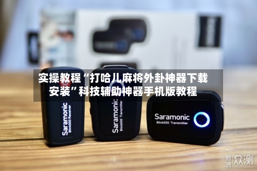 实操教程“打哈儿麻将外卦神器下载安装”科技辅助神器手机版教程-第1张图片