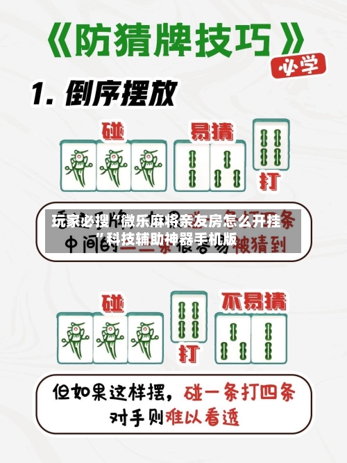 玩家必搜“微乐麻将亲友房怎么开挂”科技辅助神器手机版-第1张图片
