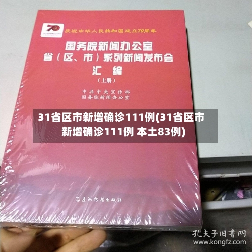 31省区市新增确诊111例(31省区市新增确诊111例 本土83例)-第1张图片