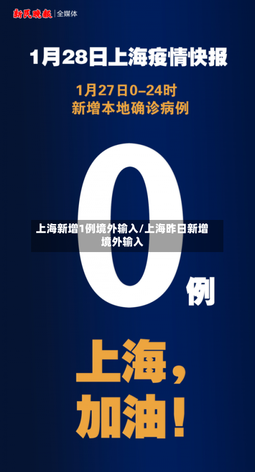 上海新增1例境外输入/上海昨日新增境外输入-第1张图片