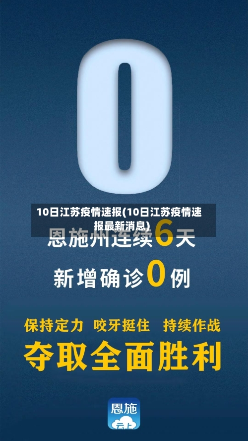 10日江苏疫情速报(10日江苏疫情速报最新消息)-第1张图片