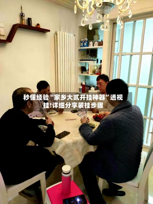 秒懂经验“家乡大贰开挂神器	”透视挂!详细分享装挂步骤-第1张图片