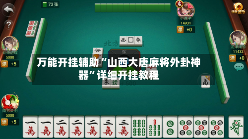 万能开挂辅助“山西大唐麻将外卦神器”详细开挂教程-第1张图片
