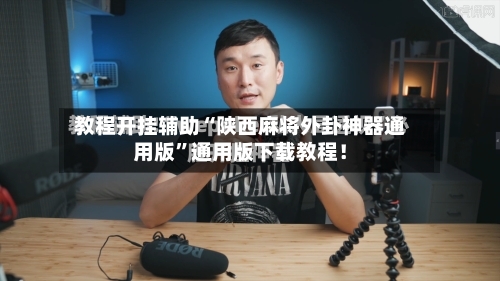 教程开挂辅助“陕西麻将外卦神器通用版”通用版下载教程！-第1张图片