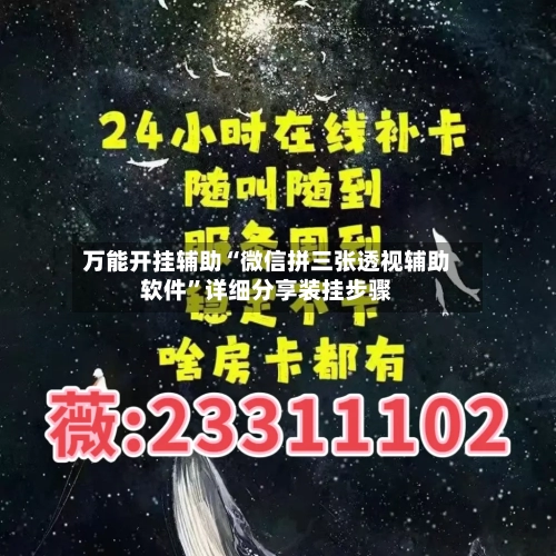万能开挂辅助“微信拼三张透视辅助软件”详细分享装挂步骤-第1张图片
