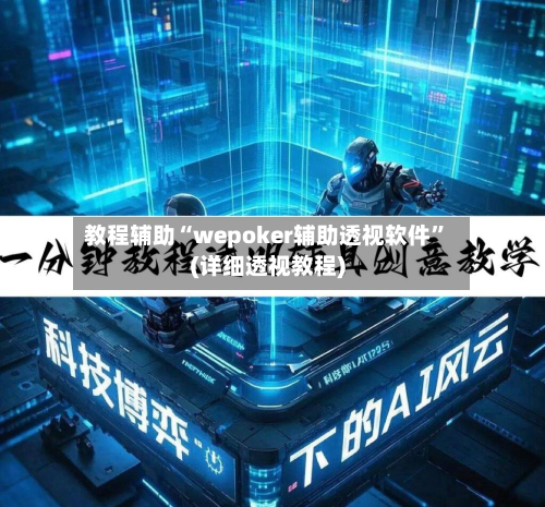教程辅助“wepoker辅助透视软件”(详细透视教程)-第1张图片