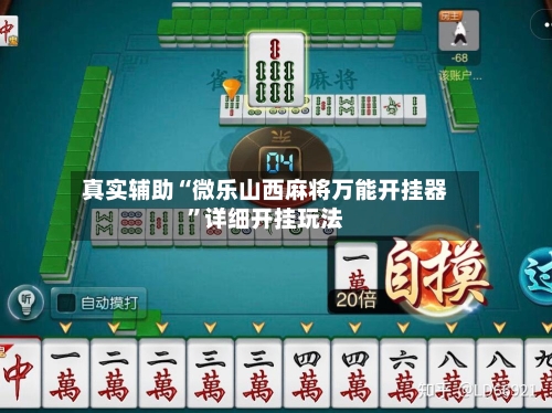 真实辅助“微乐山西麻将万能开挂器”详细开挂玩法-第1张图片