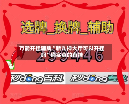万能开挂辅助“新九神大厅可以开挂吗”确实真的有挂-第1张图片