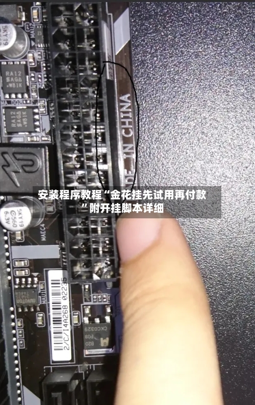 安装程序教程“金花挂先试用再付款	”附开挂脚本详细-第1张图片