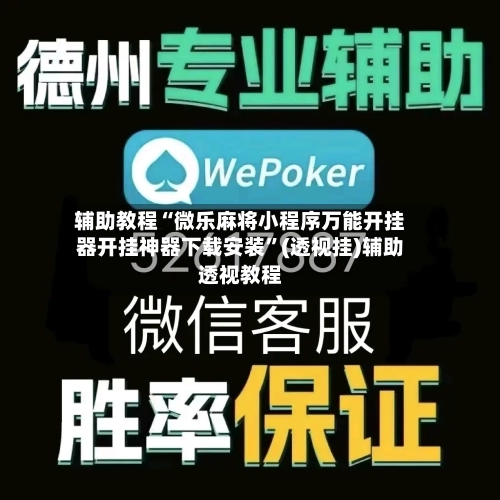 辅助教程“微乐麻将小程序万能开挂器开挂神器下载安装”(透视挂)辅助透视教程-第1张图片
