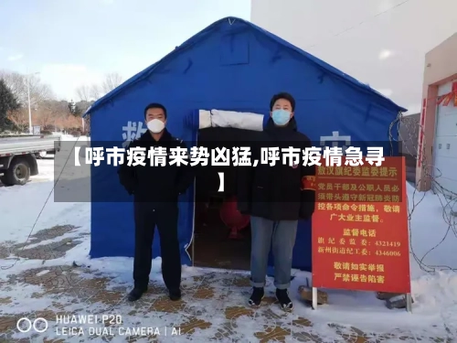 【呼市疫情来势凶猛,呼市疫情急寻】-第1张图片
