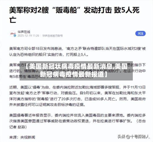 【美国新冠状病毒疫情最新消息,美国新冠病毒疫情最新报道】-第1张图片