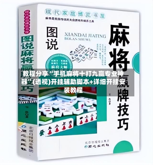 教程分享“手机麻将十打九赢专业神器”(透视)开挂辅助脚本+详细开挂安装教程-第1张图片