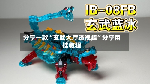 分享一款“玄武大厅透视挂	”分享用挂教程-第1张图片