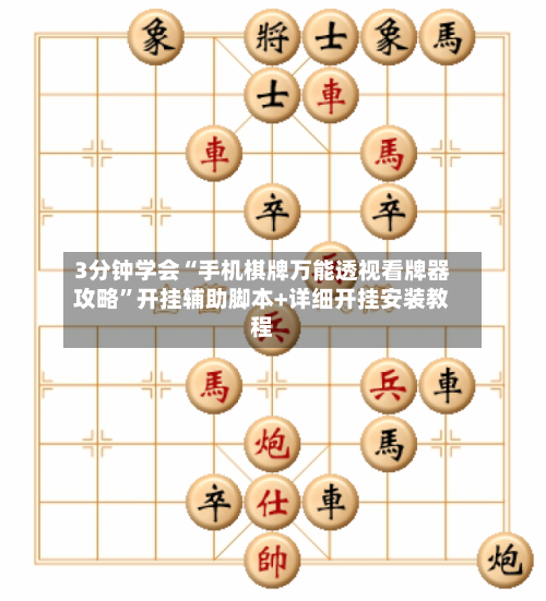 3分钟学会“手机棋牌万能透视看牌器攻略	”开挂辅助脚本+详细开挂安装教程-第1张图片