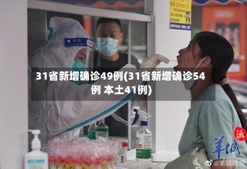 31省新增确诊49例(31省新增确诊54例 本土41例)-第1张图片