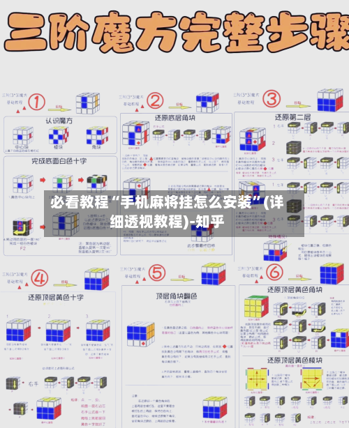 必看教程“手机麻将挂怎么安装”(详细透视教程)-知乎-第1张图片
