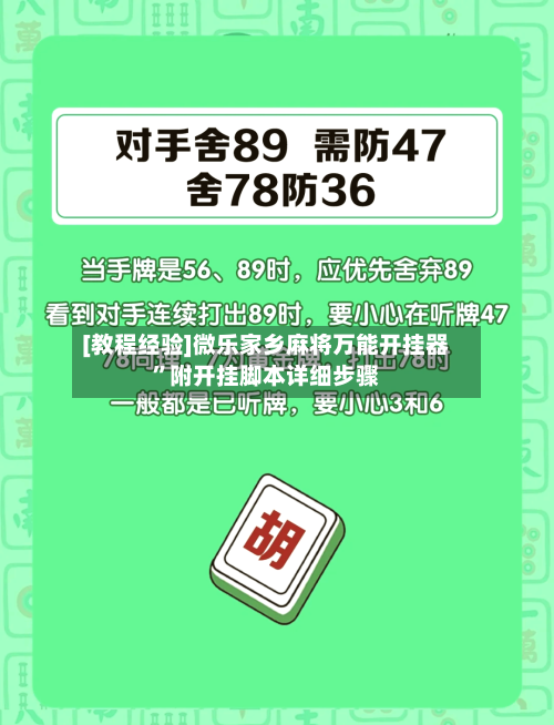 [教程经验]微乐家乡麻将万能开挂器”附开挂脚本详细步骤-第1张图片