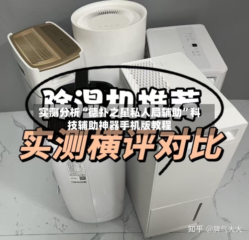实测分析“德扑之星私人局辅助”科技辅助神器手机版教程-第1张图片