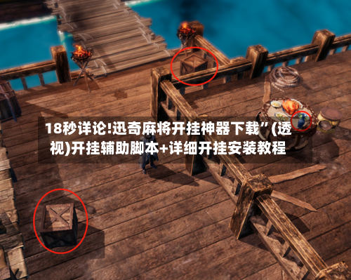 18秒详论!迅奇麻将开挂神器下载”(透视)开挂辅助脚本+详细开挂安装教程-第1张图片