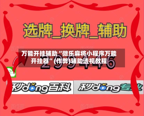 万能开挂辅助“微乐麻将小程序万能开挂器	”(作弊)辅助透视教程-第1张图片