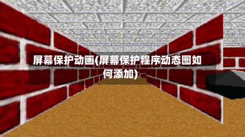 屏幕保护动画(屏幕保护程序动态图如何添加)-第1张图片