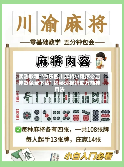 实测教程“微乐四川麻将小程序必赢神器免费下载	”揭秘透视辅助万能挂用法-第1张图片