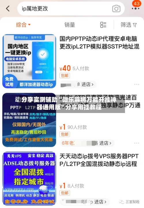 分享实测辅助“微乐麻将万能开挂神器通用版	”分享用挂教程-第1张图片