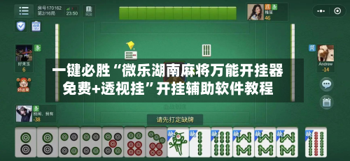 一键必胜“微乐湖南麻将万能开挂器免费+透视挂”开挂辅助软件教程-第1张图片