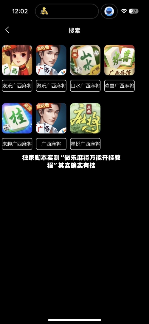 独家脚本实测“微乐麻将万能开挂教程	”其实确实有挂-第1张图片