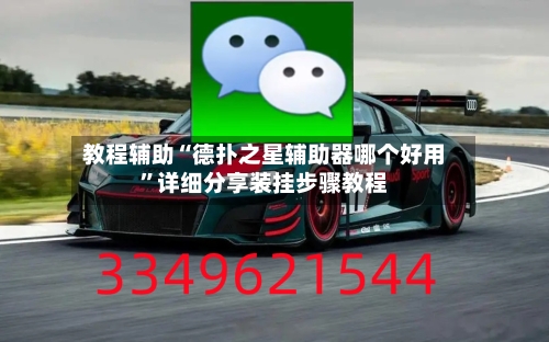 教程辅助“德扑之星辅助器哪个好用”详细分享装挂步骤教程-第1张图片