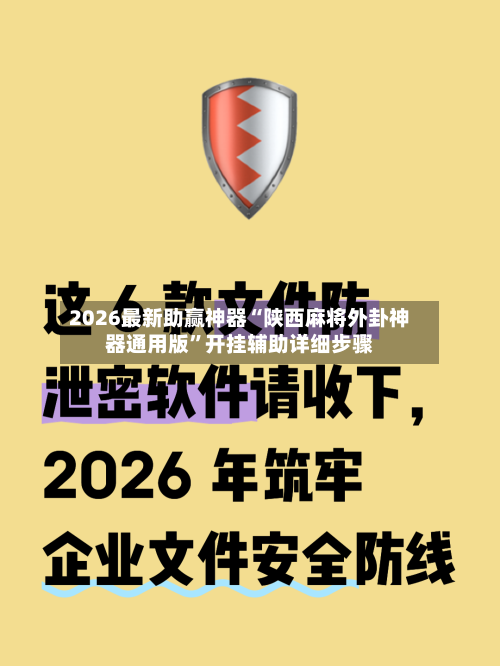 2026最新助赢神器“陕西麻将外卦神器通用版”开挂辅助详细步骤-第1张图片