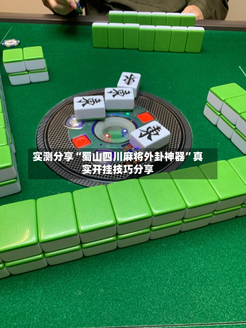 实测分享“蜀山四川麻将外卦神器	”真实开挂技巧分享-第1张图片
